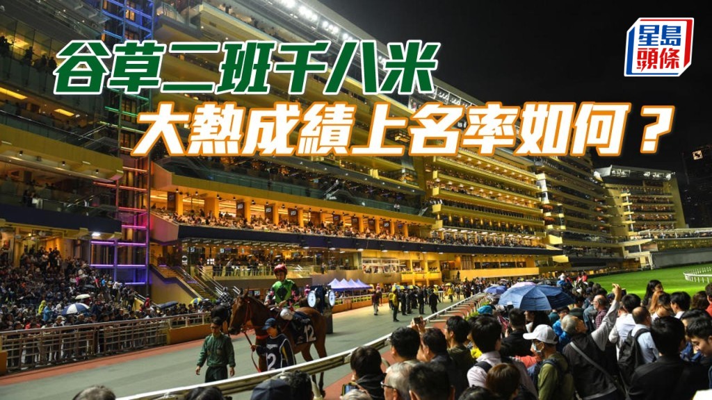 杨骏数据｜谷草二班千八米大热成绩上名率如何？