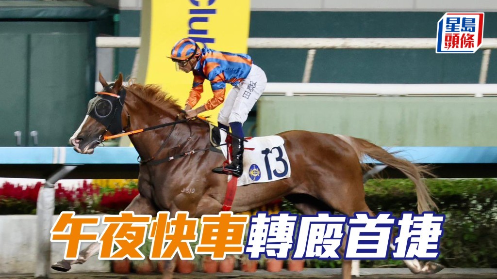 「午夜快車」轉廄首捷