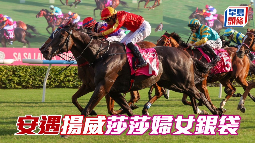 「安遇」後發先至揚威莎莎婦女銀袋 ，桂福特迅速取得在港分級賽首捷。