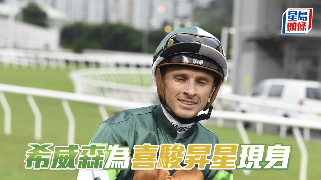 昨朝希威森到場親操「喜駿昇星」。