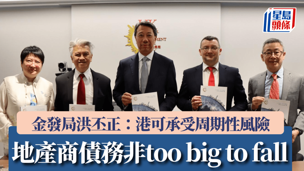 金發局洪丕正：地產商債務非too big to fall 港可承受周期性風險