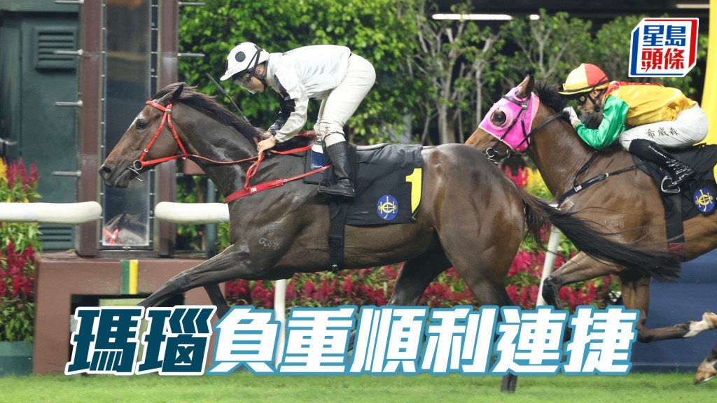 「瑪瑙」負重順利連捷