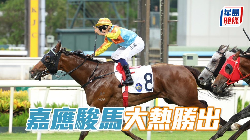 「嘉應駿馬」大熱勝出