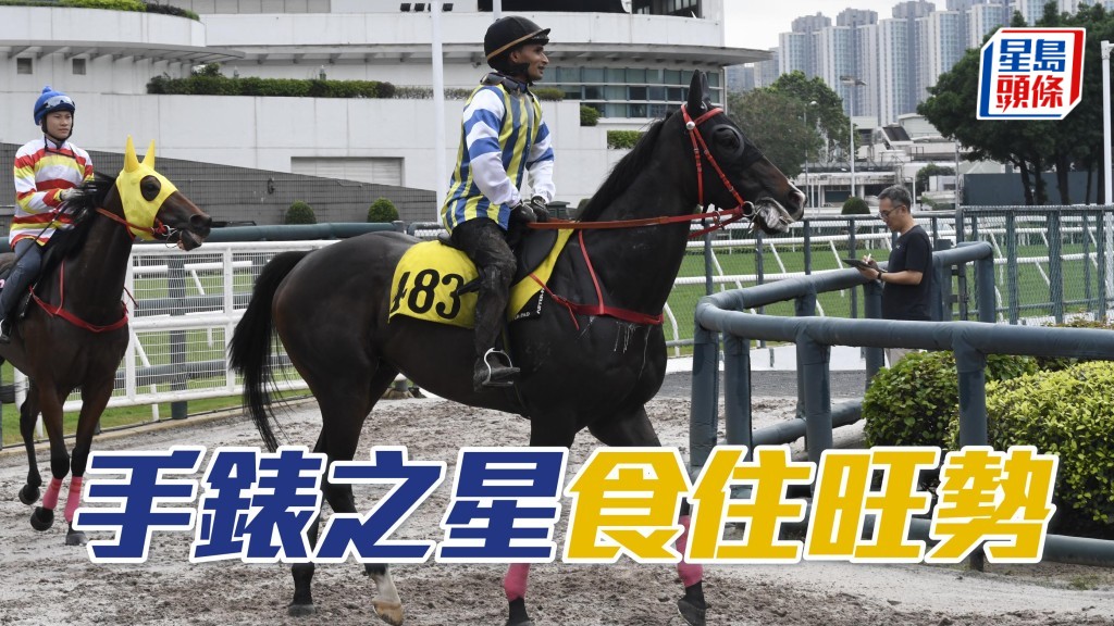 「錶」系最近氣勢如虹,明晚「手錶之星」可否食住旺勢打開勝利之門。
