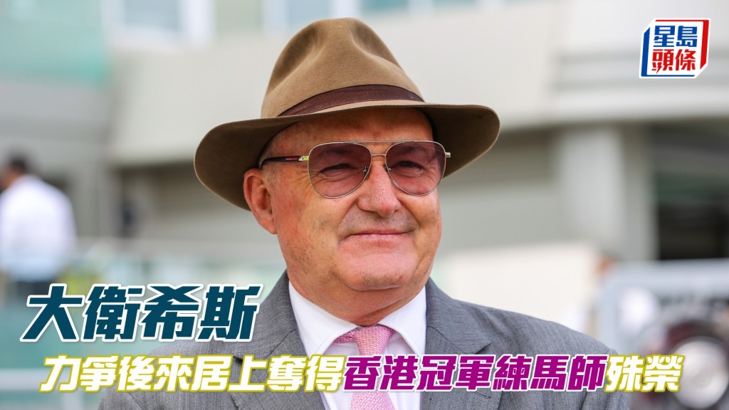 大衛希斯季內已取得六十場頭馬。