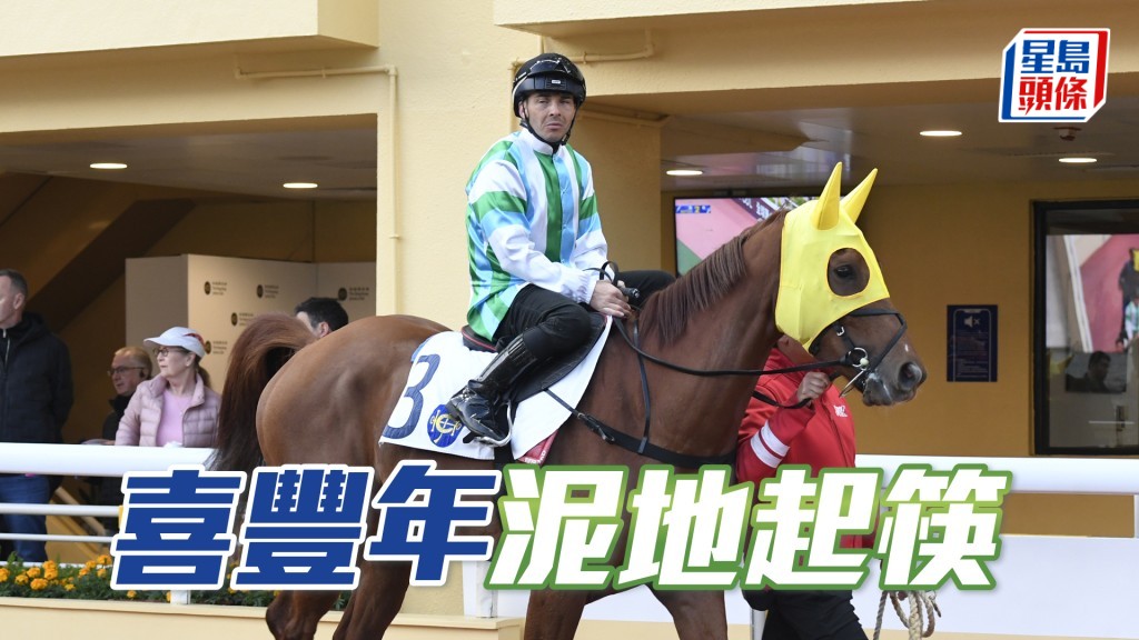 「喜豐年」上仗有餘勢，復課更收身上力，轉跑泥地可現真身。