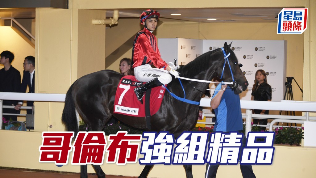 「哥伦布」刚战属超级强组，今次即使排十三档仍要吼。