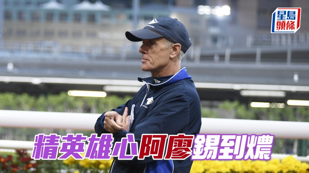 「精英雄心」昨朝试跑由廖康铭亲身考验，也是昨朝他的唯一出试马。