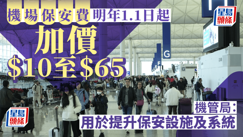 香港機場管理局公布，香港國際機場旅客保安費計劃於2025年1月1日起，由港幣55元調整至65元。