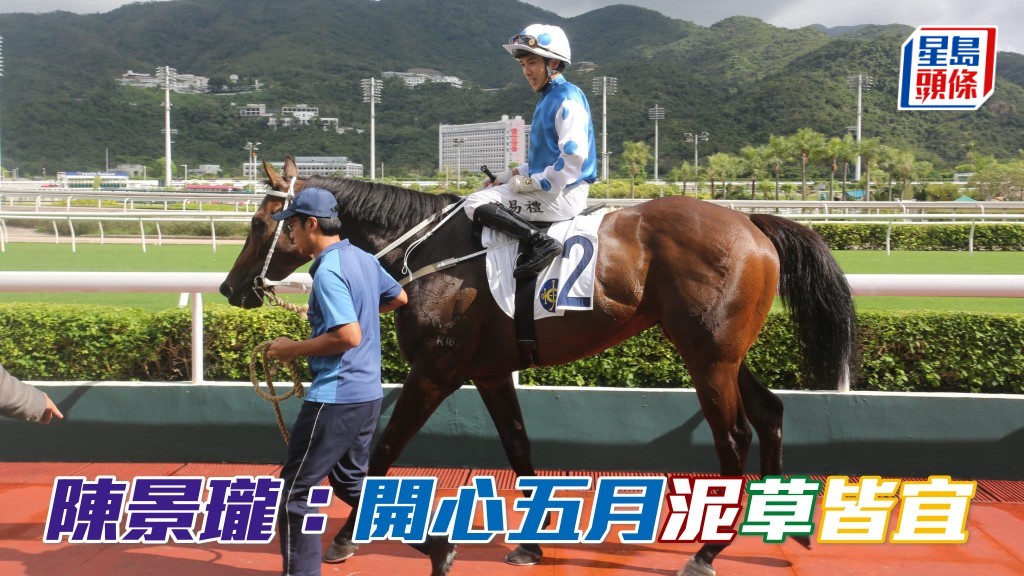 陳景瓏認為「開心五月」(圖) 的泥地性能亦佳，以馬匹的實力，現居三班亦具競爭力。