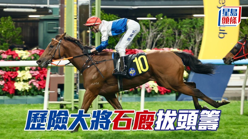 「历险大将」石厩拔头筹