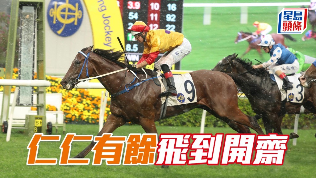 「仁仁有餘」飛到開齋