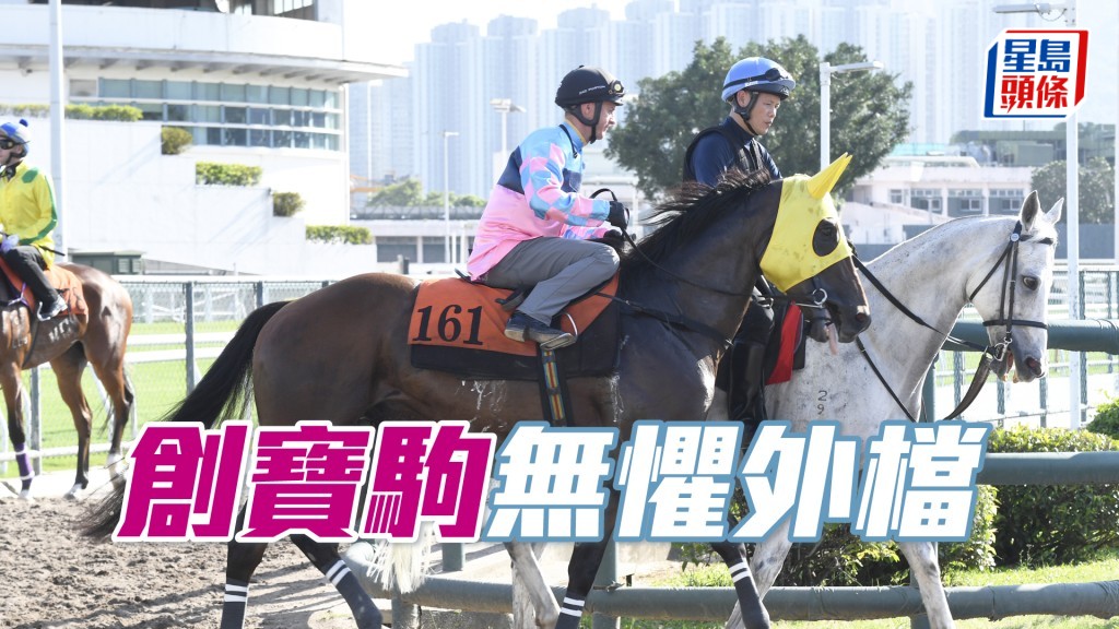 「创宝驹」上仗在强组得殿军，今次纵排外档亦无惧。