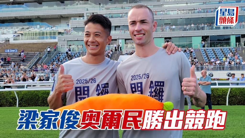 梁家俊和奧爾民的組合勝出騎師競跑接力賽。