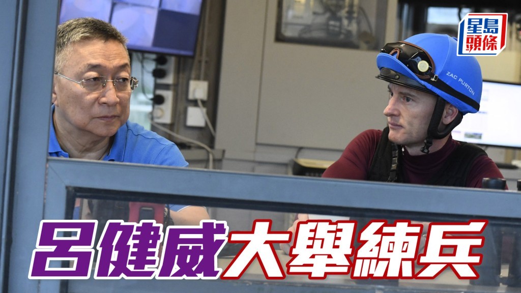 吕健威大举练兵 周六强势出击？