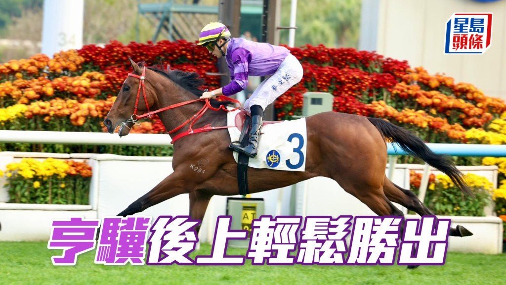 「亨驥」後上輕鬆勝出