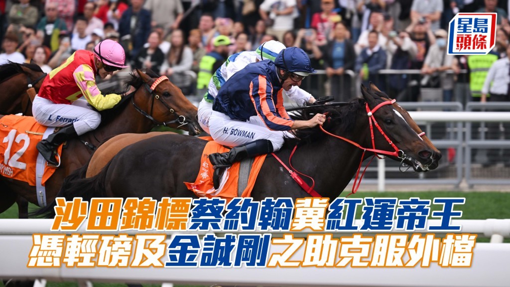 「紅運帝王」是蔡約翰派出爭逐總獎金高達五百三十五萬港元的沙田錦標(1600米二級賽)的三駒之一。