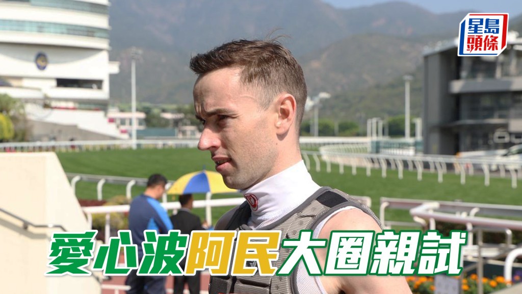 奧爾民今朝一早場為「愛心波」在大圈加課，此操練方式是賀廄出擊手法。