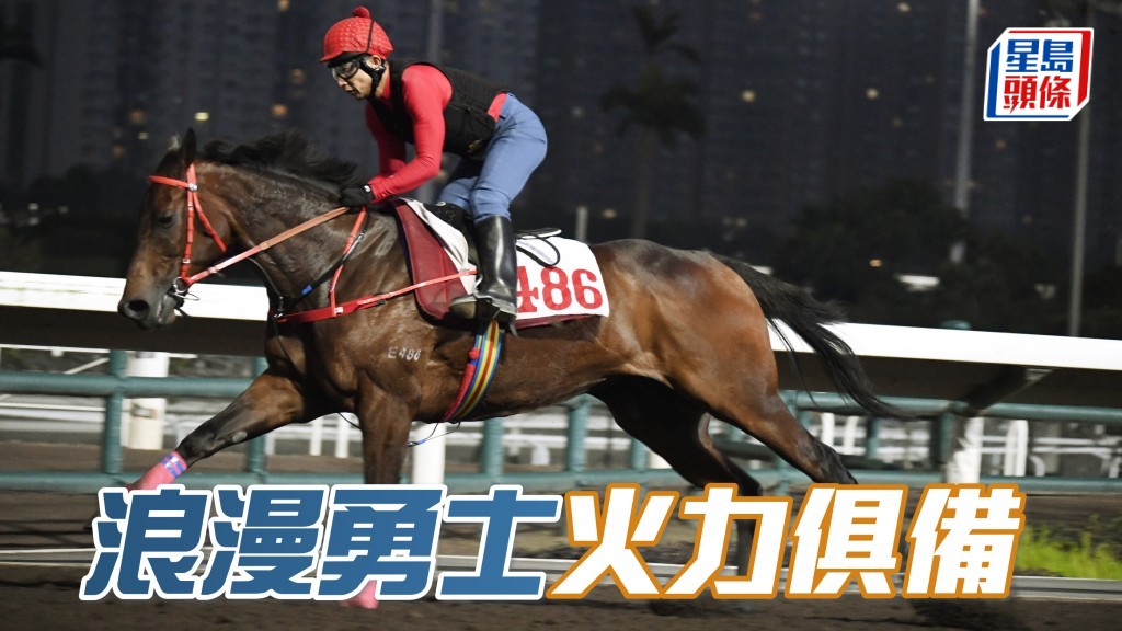  「浪漫勇士」火力俱备