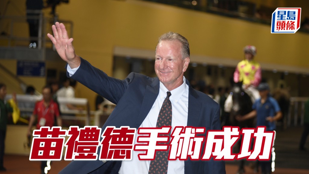 苗礼德昨日已经接受手术，而且相当成功。