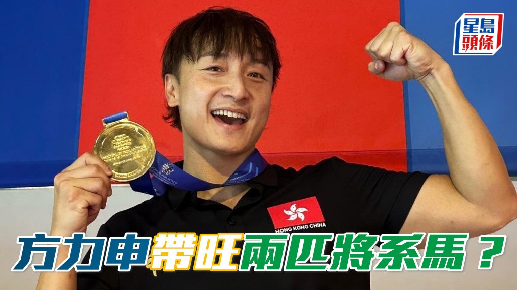 初為人父的方力申 (圖) 充滿喜悅，且看能否帶旺周三出賽的兩匹「將」系馬？