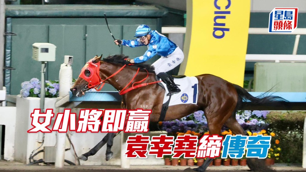 女小將即贏  袁幸堯締「傳奇」