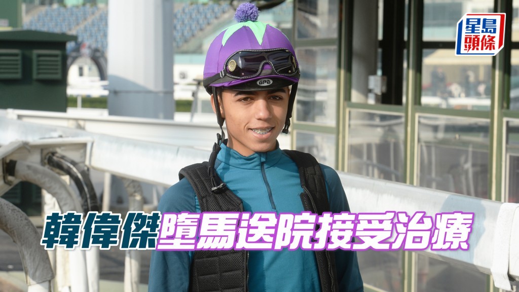 騎師韓偉傑於剛周日墮馬受傷，並立即被送往深切治療部接受治療。