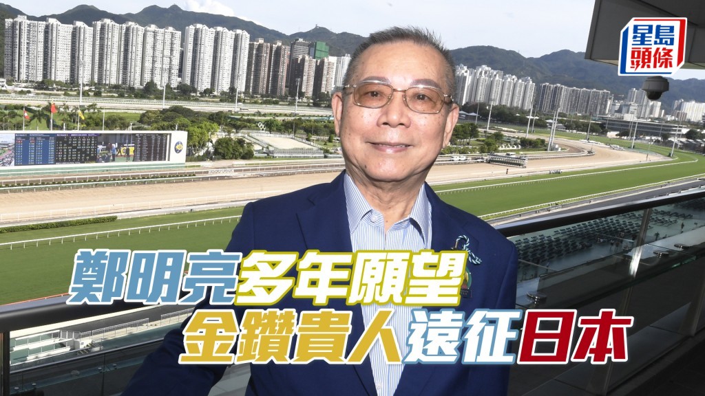 鄭明亮對於「金鑽貴人」今場遠征日本抱平常心，希望馬匹屆時能發揮水準。