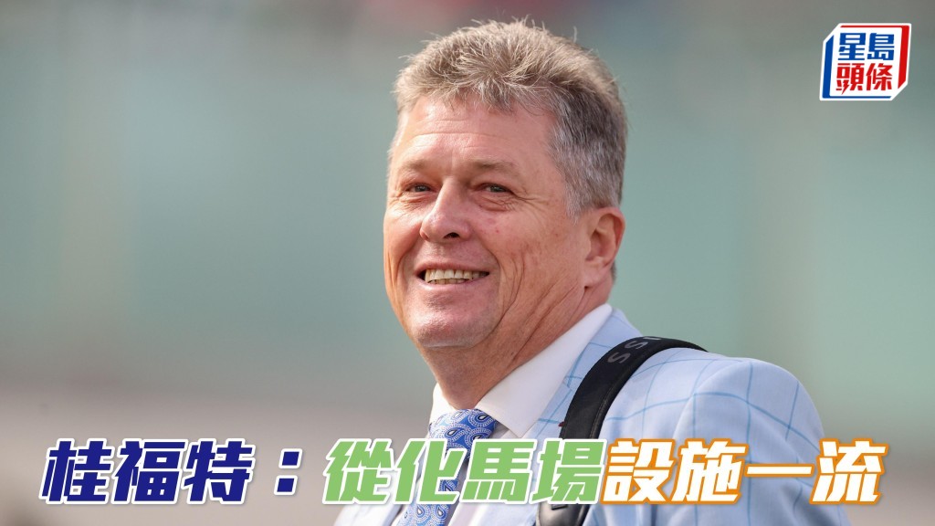 桂福特 (图) 认为从化马场设施一流，有助他在港首季取得佳绩。