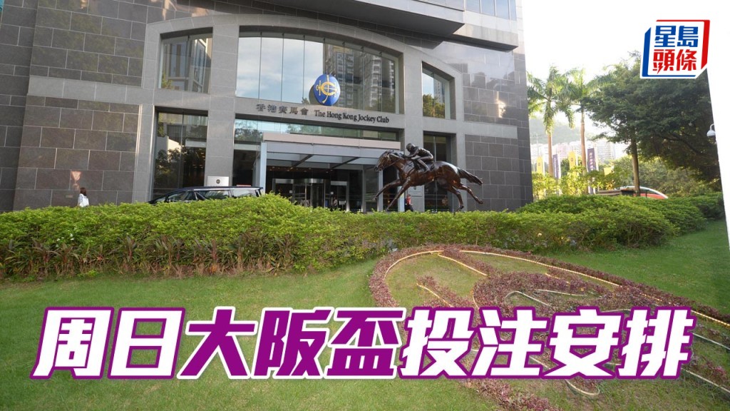 周日大阪盃投注安排。