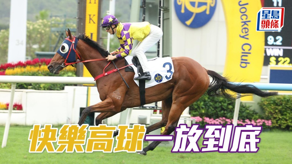 「快樂高球」一放到底