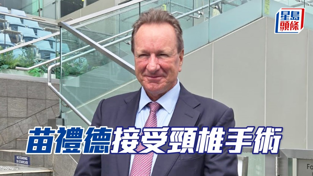 苗礼德将于周三早上接受手术，治疗出现骨裂C1与C2颈椎。