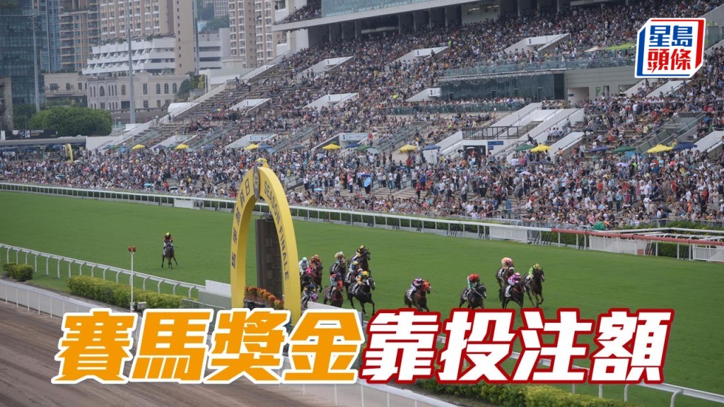 賽馬的獎金來源一是直接來自投注額，或是商業贊助。