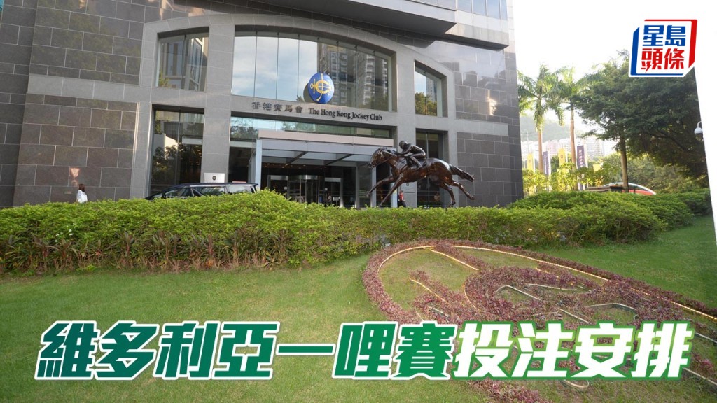 維多利亞一哩賽彩池及投注安排。
