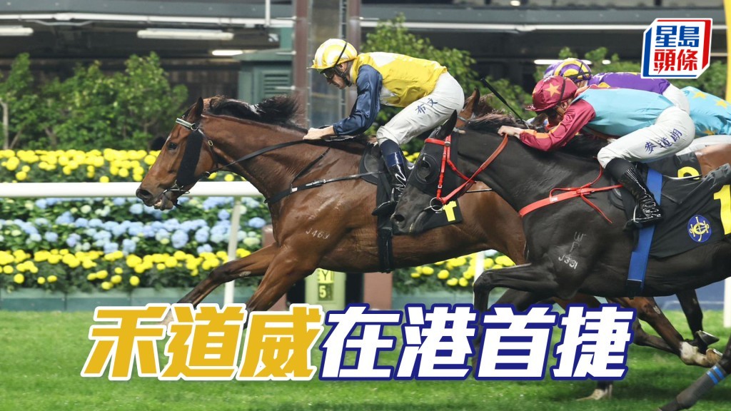 「禾道威」在港首捷