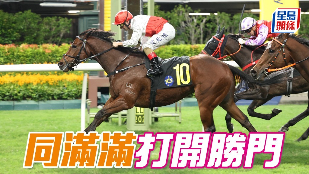 「同滿滿」打開勝門