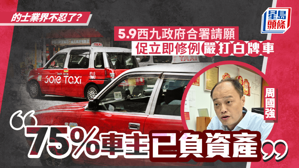 的士業界明早西九政府合署請願 周國強促立即修例嚴打白牌車:75%車主已負資產
