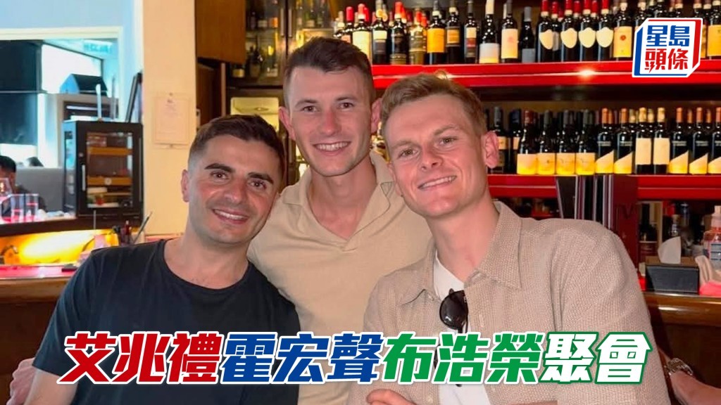 左起：艾兆禮、霍宏聲及布浩榮。（相片來源：布浩榮、艾兆禮ig）