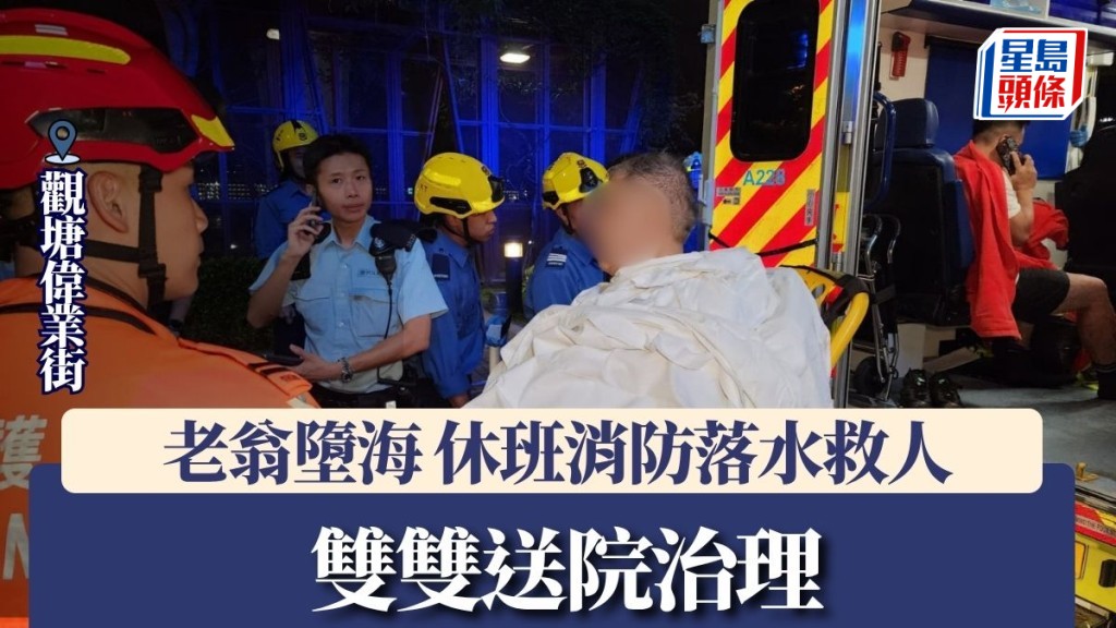 觀塘偉業街老翁墮海 休班消防落水救人 雙雙送院治理