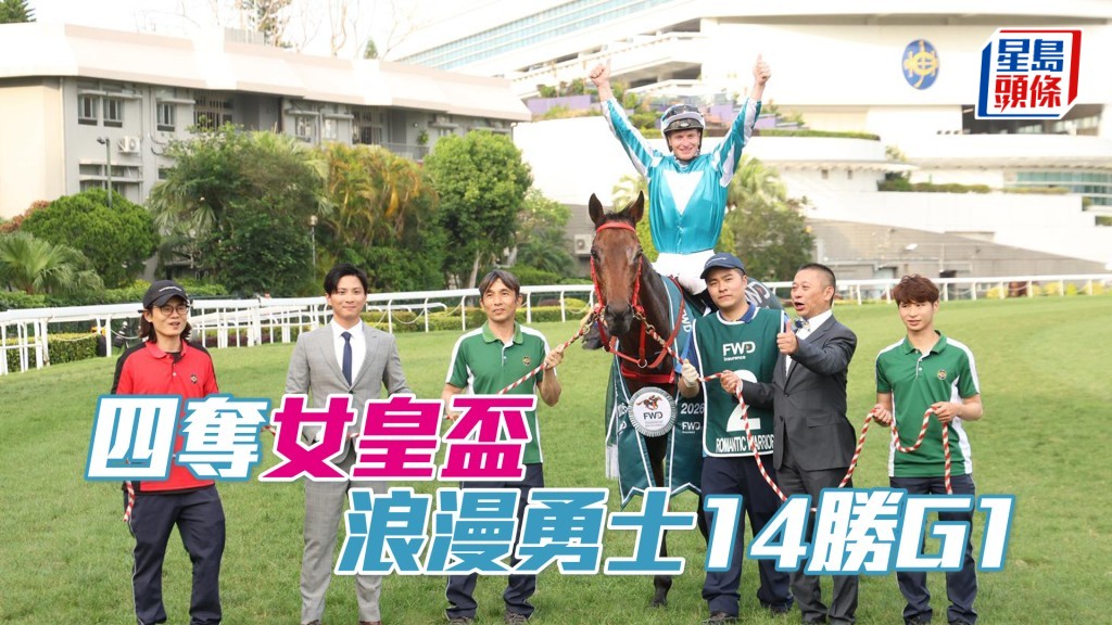 「浪漫勇士」在麥道朗胯取勝，成為首匹四勝女皇盃的賽駒。