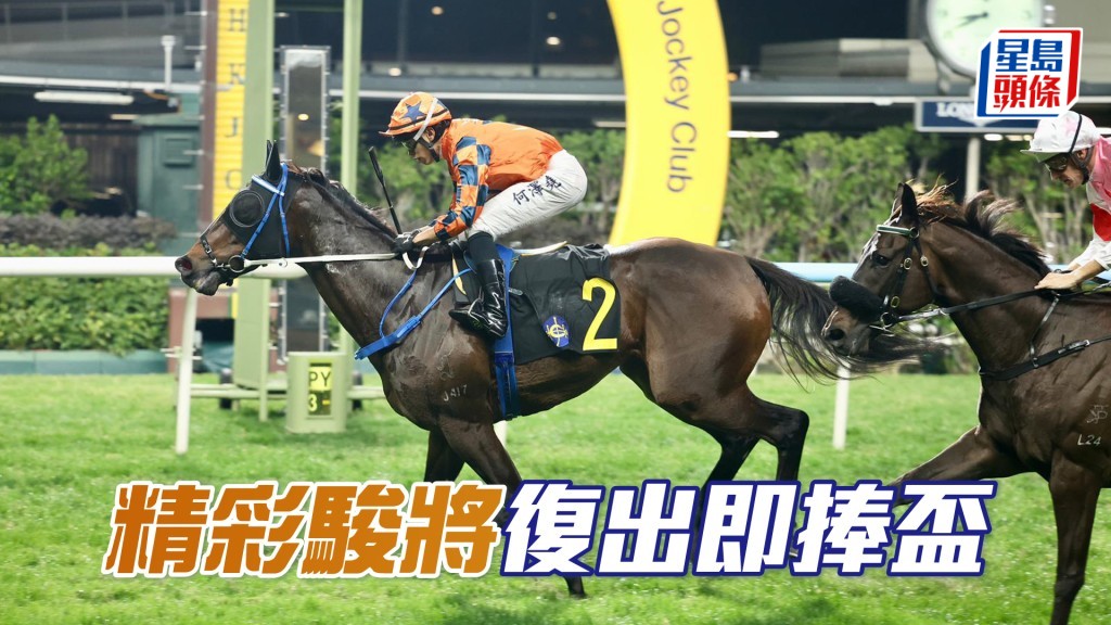 「精彩駿將」復出即捧盃