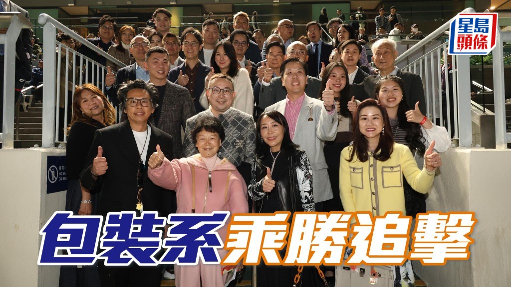  上周日沙田國際賽盛事，一對「包裝」系馬自製一個「包裝」孖寶，當日「包裝」系馬主李文斌均有與一眾親友拉頭馬，分享喜悅。