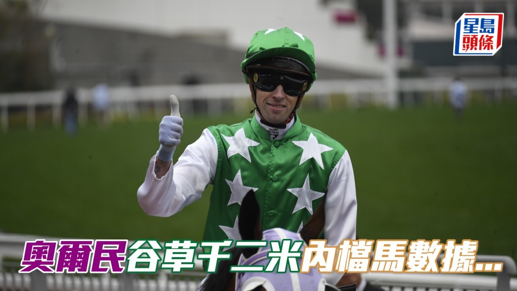 楊駿數據｜奧爾民谷草千二米內檔馬飛到馬到