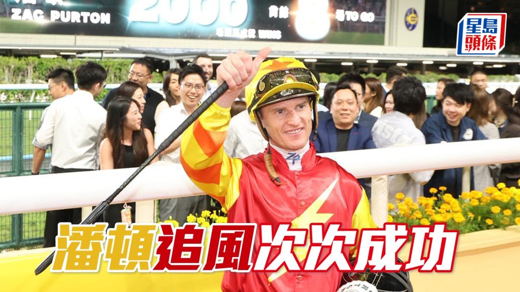 潘頓與「追風」人馬至今合作四戰全勝。
