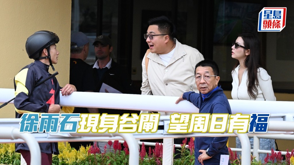 「黃金蟬聯」、「心曠神兒」馬主陶樺瑋（左二）及其太太陳綺翹，與徐雨石、周俊樂等言談甚歡。