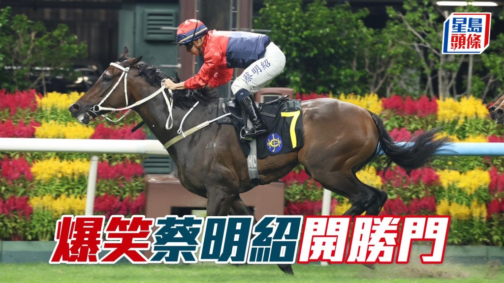 「爆笑」蔡明紹開勝門