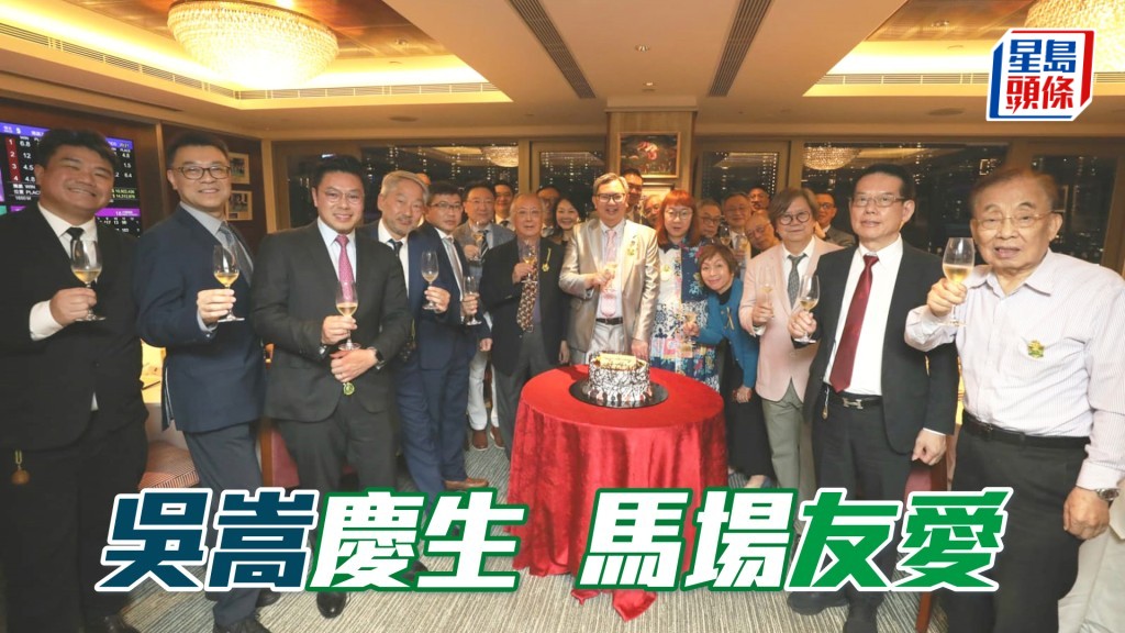 一班马主好友为吴嵩庆祝六十三岁生日。