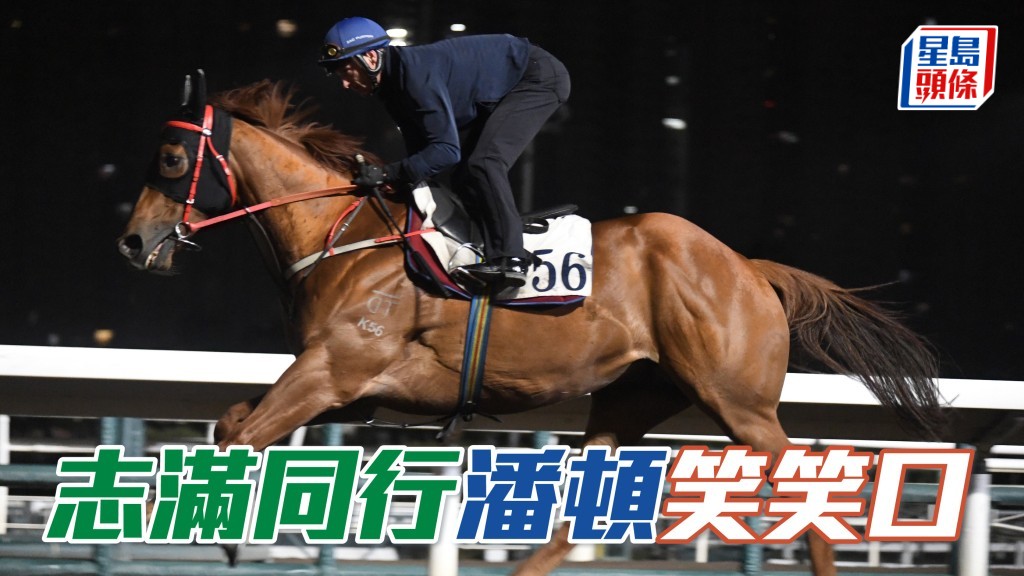 潘顿试弗马「志满同行」时，他也情不自禁多次拍马颈鼓励，落马后同文厩副练叶永恒倾谈时更笑笑口。