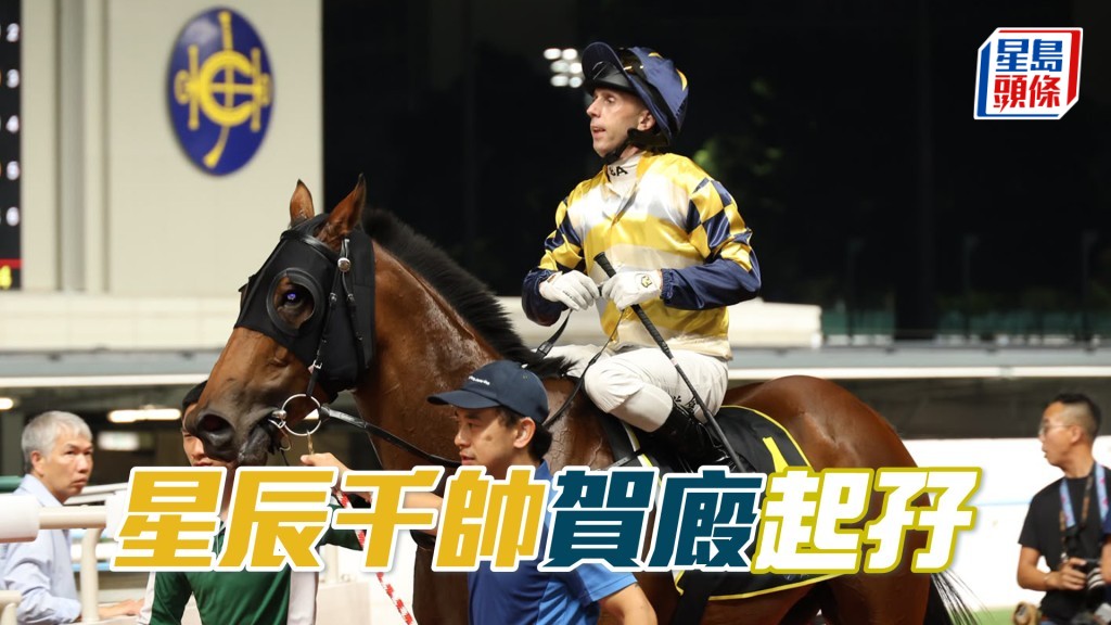 「星辰千帅」贺厩起孖