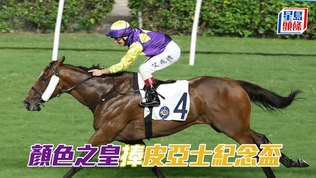 「颜色之皇」捧皮亚士纪念杯